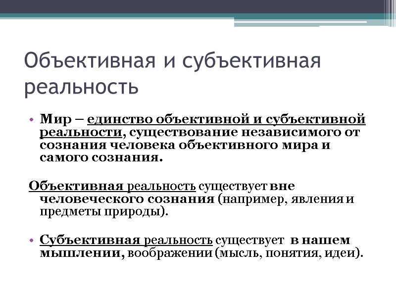 Объективная и субъективная реальность  Мир – единство объективной и субъективной реальности, существование независимого
